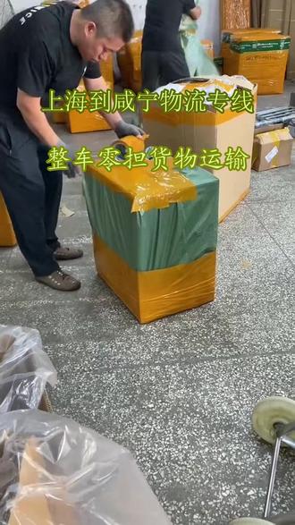 上海到咸宁物流专线 。联系人电话:(150-0138-1381)。覆盖区域:崇阳-通城-咸安-通山-嘉鱼-赤壁。我们公司可以提供以下服务。家具运输,专业服务,搬家打包服务,细致入微,保护物品上海有需要物流服务请联系我们谢谢#上海到咸宁物流专线 #上海到咸宁物流专线 #上海到咸宁货运专线 #上海到咸宁货运公司 #上海到咸宁物流公司