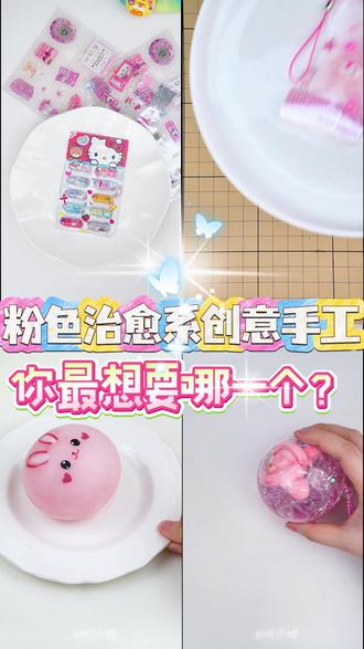 粉色控狂喜!治愈创意手工合集💖 有你喜欢的吗#创意手工 #解压玩具 #手工 #粉色系 #史莱姆