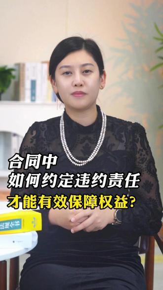 合同中如何约定违约责任才能有效保障权益?#长沙律师法律咨询 #长沙律师 #长沙律师在线 #长沙律师电话 #长沙律师咨询