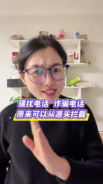 骚扰电话原来可以源头拦截#骚扰电话#骚扰电话拦截 #运营商#用户#源头拦截@抖加🔥上热门🔥dou+🔥热点宝