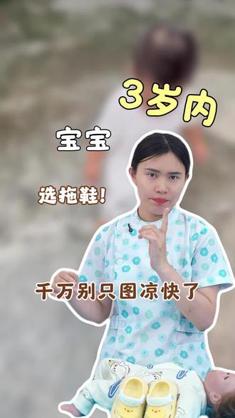 3岁内宝宝选拖鞋,千万别只图凉快了‼️ #育儿经验分享#育儿知识#科学育儿#带娃#母婴好物