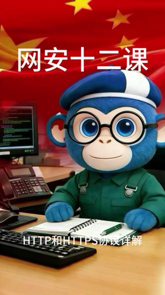 网安十二课:HTTP协议与HTTPS协议
“互联网的基础,是 HTTP 协议,全程是超文本传输协议。它的工作模式极其简单高效:请求与响应。你点击链接,浏览器发送一个‘请求’;服务器处理这个请求,返回一个‘响应’,里面就装着网页的代码、图片或视频。就像一个高效的邮差系统。”
HTTPS的安全,是 ‘数字证书提供信任起点’ + ‘非对称加密安全握手’ + ‘对称加密高效通信’ 这三者环环相扣的结果。它将不安全的HTTP明文通道,改造成了一条加密、可信的私密隧道。”
#计算机 #网络安全 #网络工程师 #http #数据安全