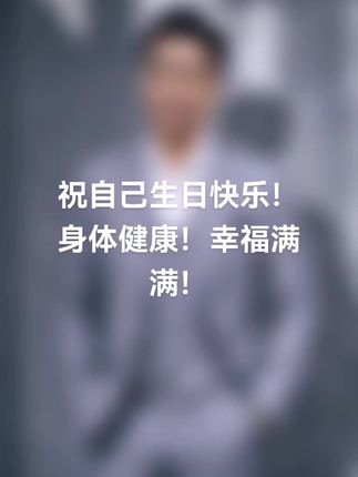 今天又老一岁啦!祝自己生日快乐!身体健康!越来越好!永远有一颗十八岁的好心态!