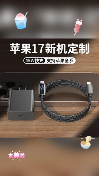 苹果充电器 迅即45W适用苹果17充电器套装充电头16快充线自动断电数据线15/14 #苹果14充电 #苹果充电器 #充电必备 #电子设备 #手机充电