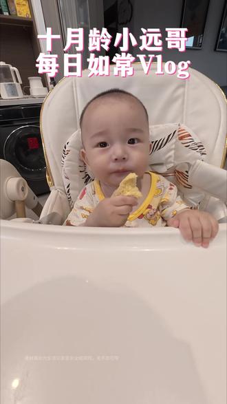 十月龄小远哥第一次吃大馒头 #十月龄宝宝 #辅食 #全职妈妈#vlog十亿流量扶持计划 #老式小孩