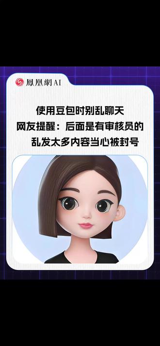 使用豆包时别乱聊天,网友提醒:后面是有审核员的,乱发太多内容当心被封号
#豆包 #隐私 #安全 #AI #热门