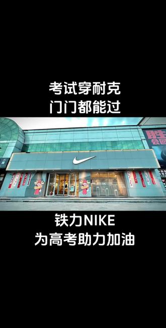 考试穿耐克 门门都能过#高考加油
