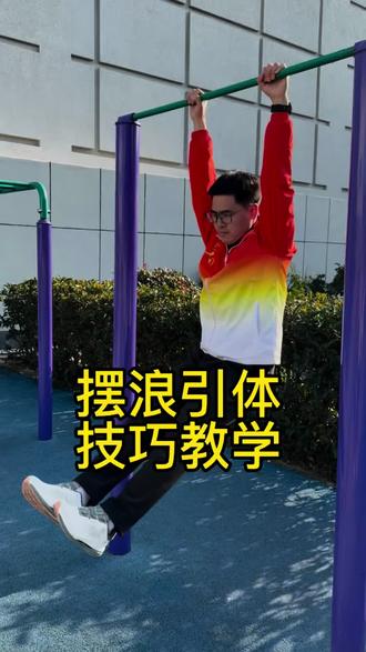 摆浪引体技巧教学 #温岭 #温岭引体向上 #温岭中考体育训练
摆浪引体 技巧教学#温岭中考体育 #日常训练