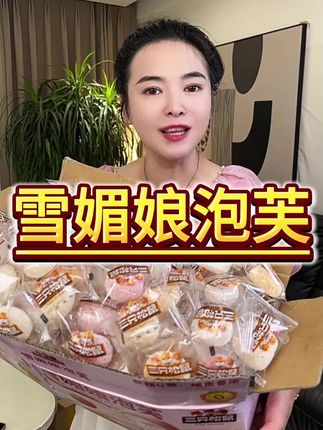 糯叽叽的雪媚娘泡芙,软糯香甜,一定要尝尝!#三只松鼠 #雪媚娘 #泡芙 #糯叽叽美食