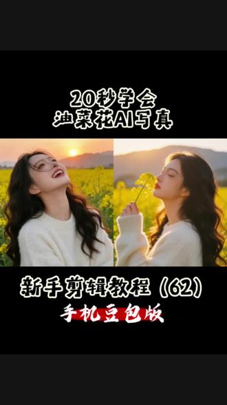 20秒学会油菜花AI写真!#豆包 #写真 #记录真实生活 #油菜花 #春天