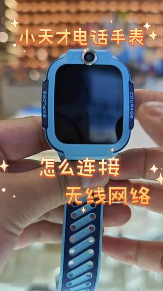小天才电话手表 不知道怎么连接WiFi的看过来啦,手把手教你,包学会的
#小天才电话手表使用
#小天才电话手表
#小天才儿童电话手表
#电话手表那些事儿