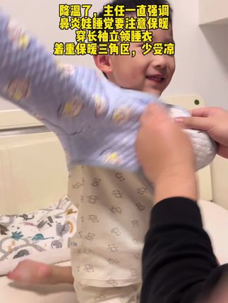 主任一直强凋 鼻炎娃睡觉要做好保暖 尤其是肩颈手臂不要着凉 穿#立领长袖睡衣 会好很多#育儿经验分享 #宝妈分享