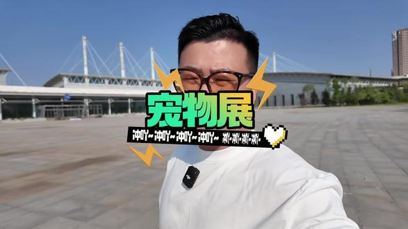 长春亚泰宠物展 宠物嘉年华#宠物展#长春宠物展 #长春亚泰宠物潮流创新博览会暨萌宠嘉年华#铲屎官的日常