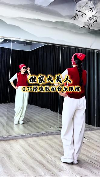 《谁家大美人》完整版慢速镜面分解,好听又好看#抖音潮流舞蹈地图#零基础学舞蹈 #慢速镜面分解 #一步一步教会你跳舞 @草莓甜心 学起来吧