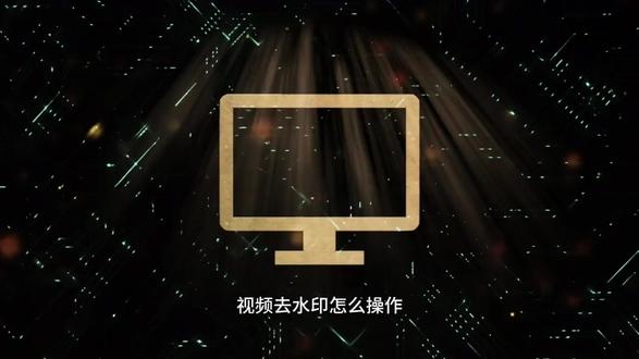 免费去视频水印工具怎么选?电脑手机都能用的免费去水印软件实测