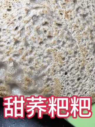 可渡河贵州威宁高山种植甜荞粉荞现磨碳水营养甜荞粉#甜荞粉 #甜荞粑粑 #美食 @DOU+好生意 @DOU+小助手 @DOU+上热门