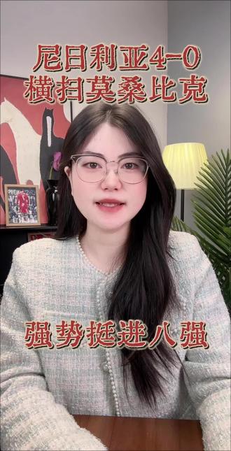 尼日利亚4:0横扫莫桑比克