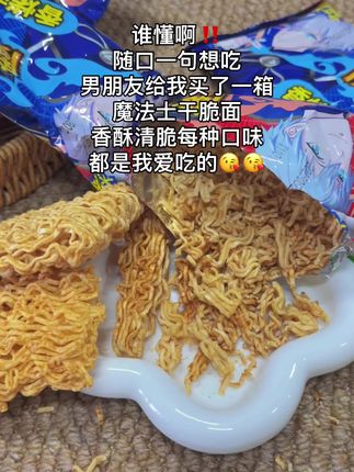 哈哈!魔法士干脆面是童年的白月光,直接吃捏碎吃咸香酥脆,鲜香十足,多种口味,每个口味都很好吃!追剧解馋,太过瘾了,#干脆面 #超便宜超划算 #好吃到停不下来 #童年记忆小零食 #追剧小零食