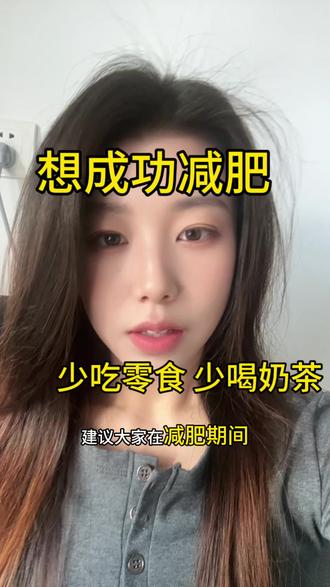 116-89|减肥期间真的要控制住少吃零食少喝奶茶才能快速瘦下来,想要减肥成功一定要管住嘴呀!#减肥 #奶茶 #自律 #减脂 #干货分享