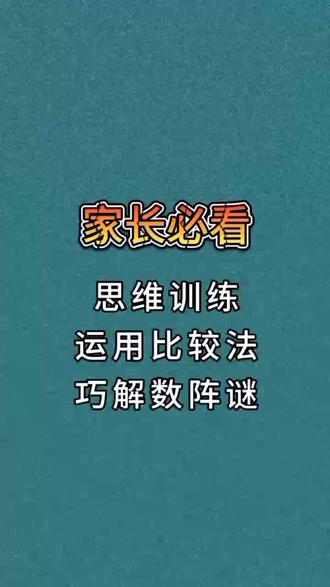 数学思维训练 #运用比较法巧解数阵谜 #家长必读 #每天学习一点点 #智力开发 @DO∪+小助手