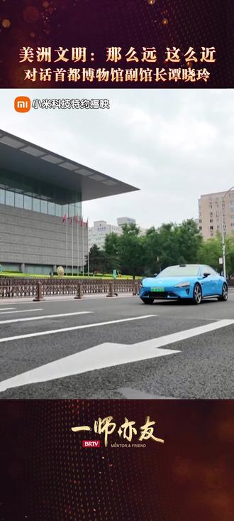 【美洲文明:那么远 这么近——对话首都博物馆副馆长谭晓玲】神秘的玛雅、璀璨的安第斯,远在八千公里外的美洲文明,如今咫尺对话。首都博物馆迎来重磅大展“玉米·黄金·美洲豹——玛雅与安第斯古代文明大展”。800件珍贵文物跨越山海,勾勒出三千余年文明脉络。一菁走进首博,对话本次大展总策展人、首都博物馆副馆长谭晓玲。玉米为生命根基,黄金是权力信仰,美洲豹为精神图腾,三大符号串联起玛雅与安第斯文明的兴衰过往。“玛雅的世界”90%的展品首次来京,“王的宝藏”50%的展品首次离开秘鲁对外展出,这场文明对话意义非凡。从石碾的日常温度到黄金的王权象征,从古老图腾到现代互动,远方文明与中华文化隔空共鸣。5月31日20:00,敬请关注 BRTV 新闻频道《#一师亦友 》,一菁对话首都博物馆副馆长谭晓玲,带你走近美洲文明,感受天涯咫尺的文明共鸣。#来北京和文物碰个面 #山海漫行计划 #失落的玛雅与安第斯文明