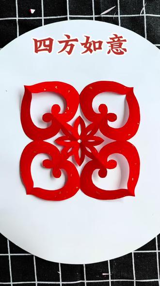 四方如意,四四如意#非遗传承 #爱上剪纸 #手工剪纸 #剪纸教程