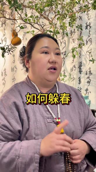 教你如何躲春 #躲春 #立春 #躲春的正确打开方式 #躲春习俗 #躲春交好运