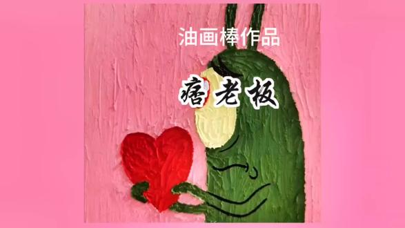 痞老板是什么生物。#创作灵感 #油画棒 #画画🎨 #绘画过程分享 #临摹