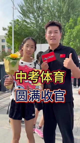 超满分的喜悦,内心是压制不住的#银川中考体育#黑马体育