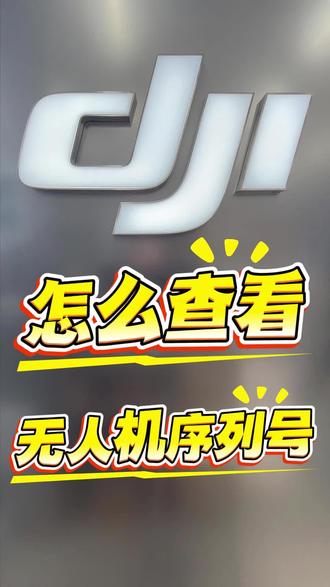怎么查看无人机序列号?一个视频教会你#大疆 #航拍 #上海福疆畅飞俱乐部#无人机新手入门 #大疆