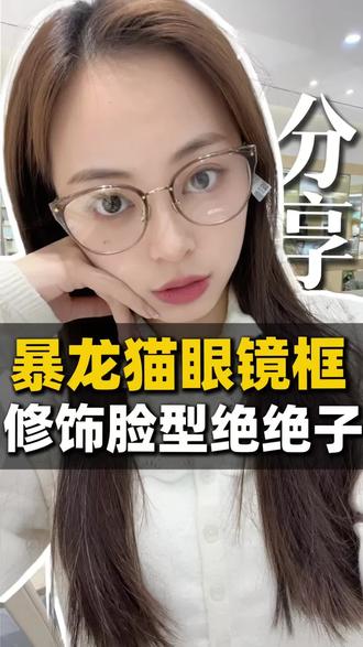 🫶暴龙热门猫眼款式小合集
#合肥茂昌眼镜 #合肥配眼镜 #专业验光配镜 #暴龙眼镜 #镜框