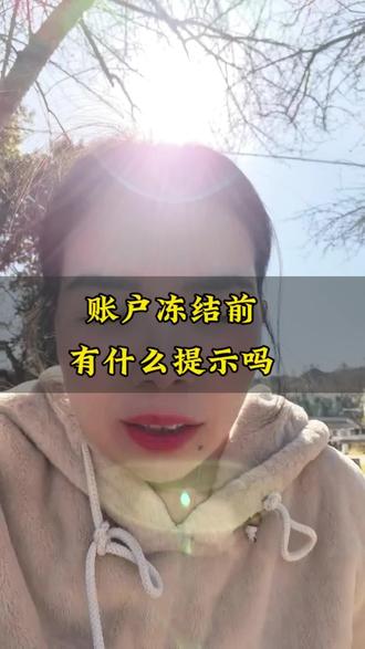 账户被冻结前,有什么信号吗?#账户冻结