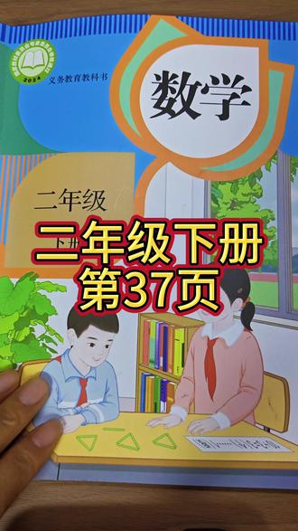 人教版数学二年级下册第37页#数学课本