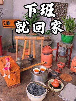 三十岁过年,下班就回家,窝在属于自己的空间里#喝茶 #茶生活 #潮汕工夫茶 #炭炉 #乌榄炭