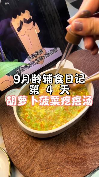 9月龄➕ 香甜软糯的胡萝卜菠菜疙瘩汤!宝宝吃了超级暖和 不爱吃蔬菜的一定给宝宝安排上#宝宝疙瘩汤 #辅食 #辅食日记 #辅食教程 #vlog十亿流量扶持计划