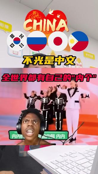 世界各地都有属于自己的"内个"说法 世界各地都有属于自己的"内个"说法#黑人 #speed #大张伟 #内个