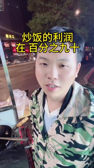 炒饭的利润高达百分之90#记录真实生活 #炒饭 #路边摊美味