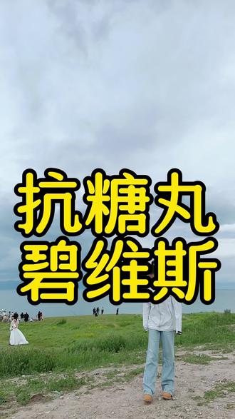 将抗糖贯彻落实到底,收获干净透亮紧实有弹性的皮肤!碧维斯三盒涨150,6盒涨232!速度@何倩-娴玥 #抗糖