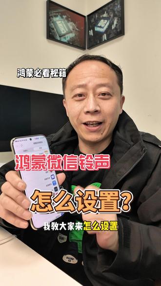 鸿蒙的微信铃声可以这样设置 #HarmonyOS6 #鸿蒙 #手机使用技巧 #鸿蒙越用越香