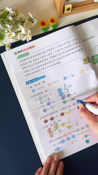 #一年级数学#奥数思维 题型丰富,扫码可以对答案,方便孩子自查自纠,每天练一练,提升#数学思维 和解题能力#思维训练#小学数学