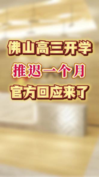 高三开学时间为何定在9月1日?官方回应来了! #热点 #佛山教育 #高三 #开学 #佛山