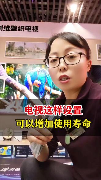 电视这样设置
可以增加使用寿命
#知识分享 #电视 #创维电视 #Q7H #家电