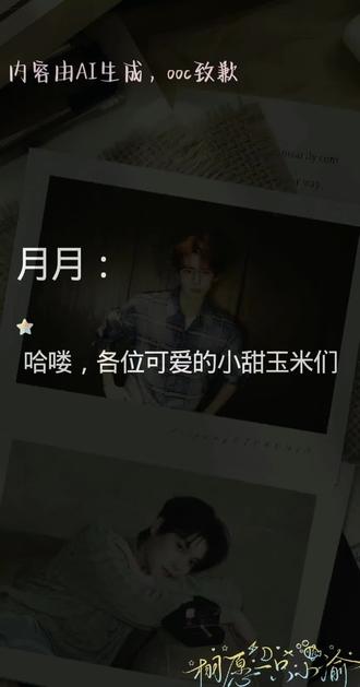 路过的米米留下来听月月和雷子的嘱咐#lp#甜玉米#AI音频