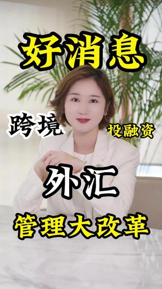 好消息,外汇管理条例又迎来新改革!#外汇#金融