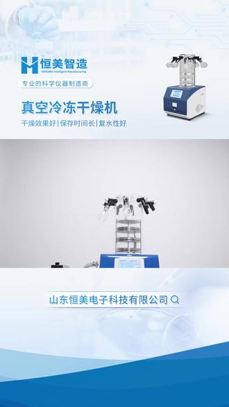 真空冷冻干燥机, 依托先进真空冷冻干燥技术,先将含水物质冻结为固态,再通过升华原理让水分直接升华为气态,高效脱湿,干燥效果卓越,能精准留存物质活性与营养,保存周期长、复水性佳,广泛适配医药、生物制品、食品等领域,为物料高品质干燥存储提供可靠解决方案,是行业优选干燥设备!#真空冷冻干燥机 #冷冻干燥机 #多歧管压盖加热冻干机 #冻干机 #压盖加热冻干机