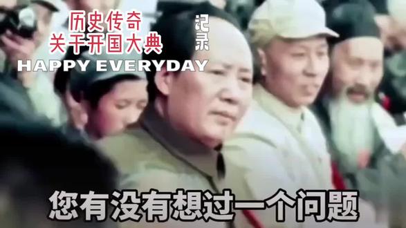 历史传奇,关于开国大典为何在下午三点举行!!!