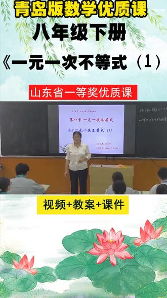 33青岛版数学八下《一元一次不等式(1)》张老师优质课