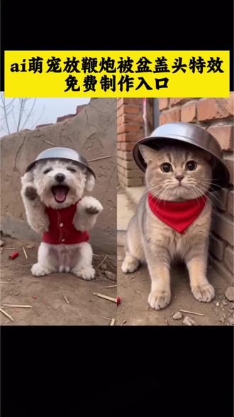 猫咪放鞭炮炸铁盆ai特效生成入口教程#ai猫咪放鞭炮#随变放炮炸出一个小可爱#ai炮仗惊飞落顶盆#ai猫咪炮仗惊飞落顶盆#剪映炸狗盆搞笑视频ai炮仗惊飞落顶盆特效ai宠物ai生成视频猫咪放炮ai猫叫声猫咪 猫咪搞笑瞬间小猫玩炮猫炸盆反应小猫会放炮拜年视频ai图片生成指令烟花ai狗扛炮弹搞笑视频小狗放鞭炮拍同款ai炮仗惊飞落顶盆过年炸狗盆放炮视频一键生成ai猫咪放炮小猫ai ai猫咪炮仗惊飞落顶盆 炮仗惊飞落顶盆拍同款猫咪ai放炮喵斯拉aiai动物笑声随变放炮炸出一个小可爱特效放炮搞笑瞬间放鞭炮炸出的小可爱ai放鞭炮特效一键生成ai炮仗惊飞落顶盆特效入口在哪AI炮仗惊飞落顶盆特效入口ai点炮仗特效ai放鞭炮炸铁盆点炮仗ai特效小狗放鞭炮ai随变ai ai放鞭炮特效生成入口Al生成搞笑视频