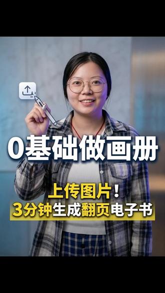 PDF如何做成翻页电子书,超简单 #电子书 #翻页电子书制作 #翻页画册 #pdf转翻页图册 #电子书翻页