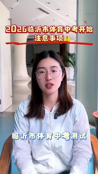 2026年临沂市体育中考开始了 中考注意事项家长朋友一定要关注!!!!!#临沂中考 #体育中考 #临沂